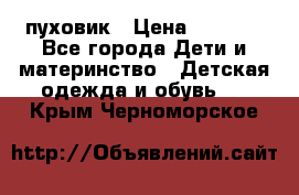 GF ferre пуховик › Цена ­ 9 000 - Все города Дети и материнство » Детская одежда и обувь   . Крым,Черноморское